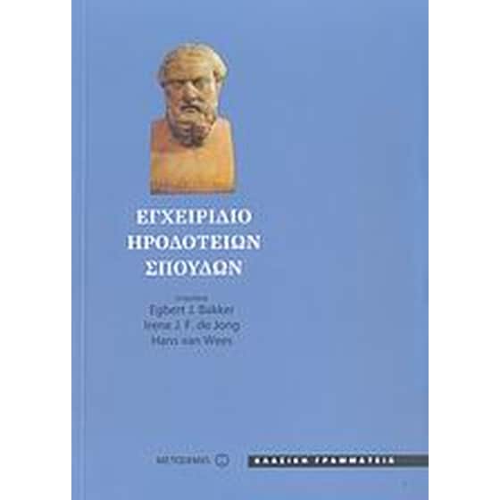 Εγχειρίδιο Ηροδότειων σπουδών image 0