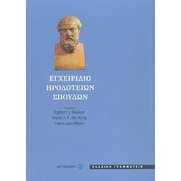 Εγχειρίδιο Ηροδότειων σπουδών