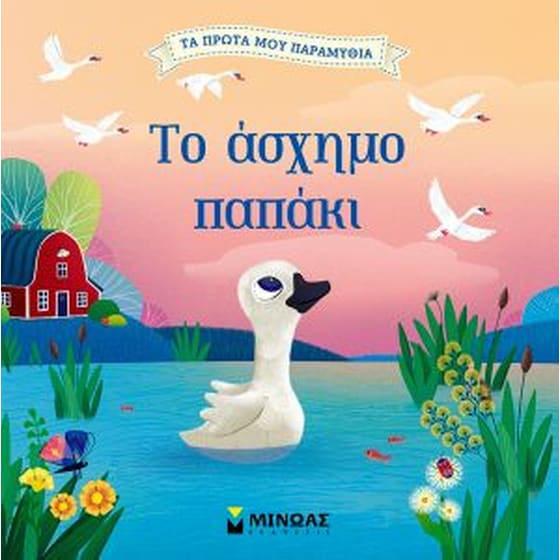 Το άσχημο παπάκι image 0