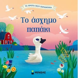 Το άσχημο παπάκι