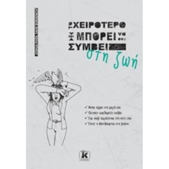 Το χειρότερο που μπορεί να σου συμβεί στη ζωή image 0