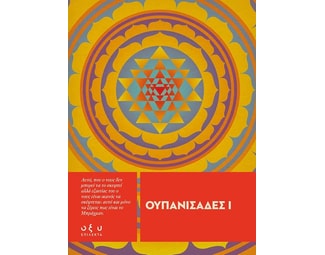 Ουπανισάδες Ι image 0