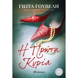 Η πρώτη κυρία
