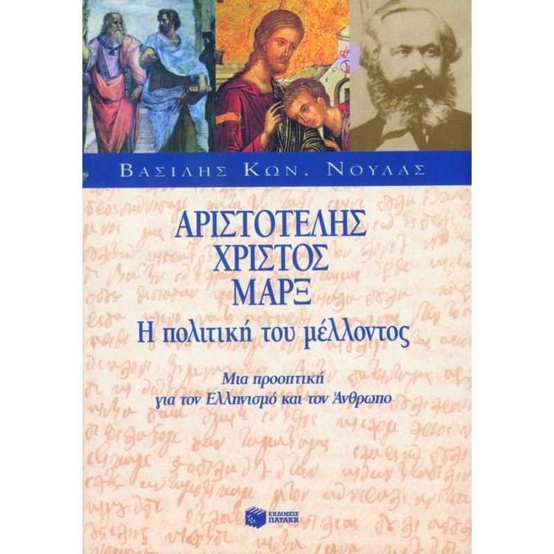 Αριστοτέλης, Χριστός, Μαρξ
