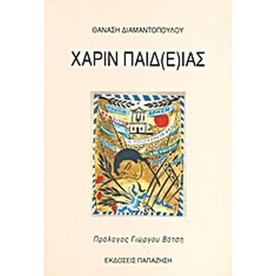 Χάριν παιδ(ε)ίας image 0