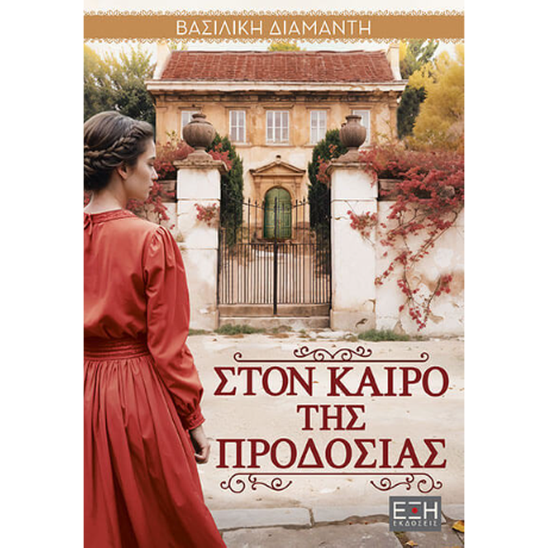 Στον καιρό της προδοσίας