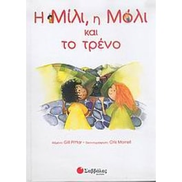 Η Μίλι, η Μόλι και το τρένο