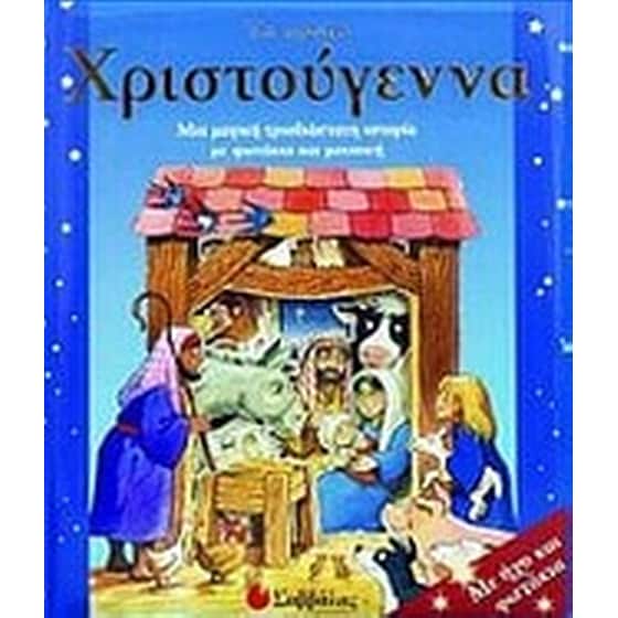 Τα πρώτα Χριστούγεννα image 0