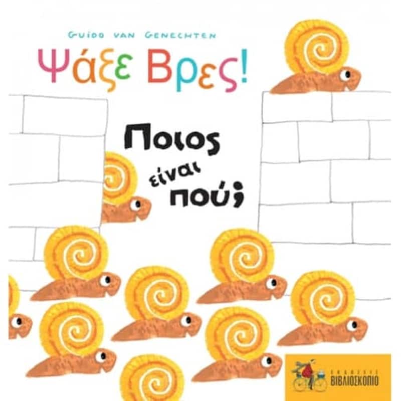 Ψάξε βρες! Ποιος είναι πού