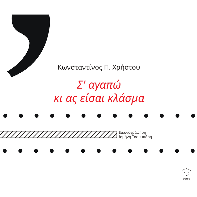 Σ αγαπώ κι ας είσαι κλάσμα