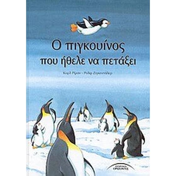 Ο πιγκουίνος που ήθελε να πετάξει image 0