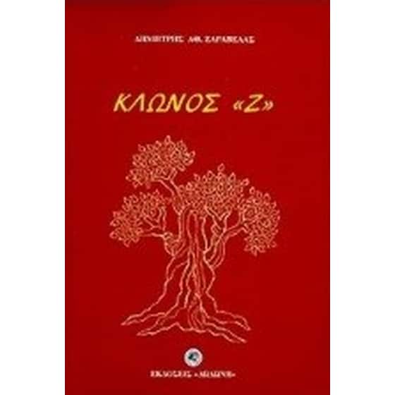 Κλώνος "Ζ" image 0