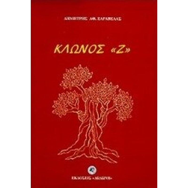 Κλώνος Ζ