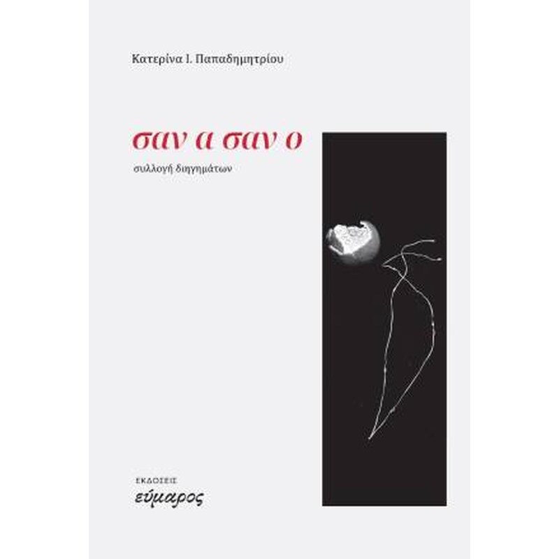 Σαν α σαν ο