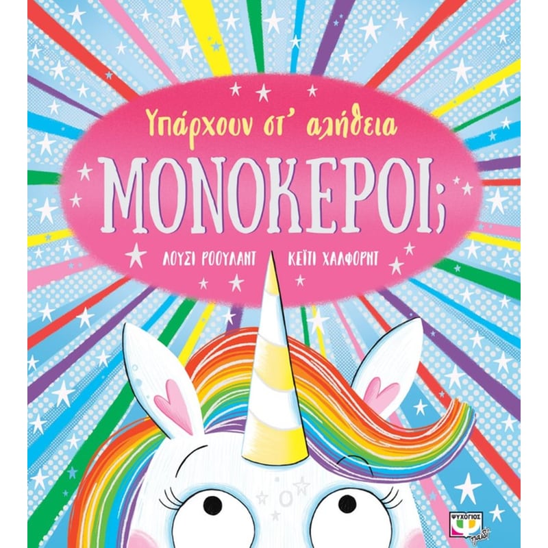 ΥΠΑΡΧΟΥΝ ΣΤ ΑΛΗΘΕΙΑ ΜΟΝΟΚΕΡΟΙ;