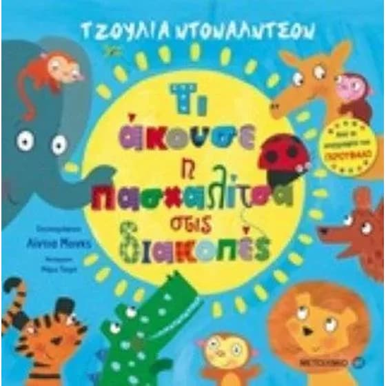 Τι άκουσε η πασχαλίτσα στις διακοπές image 0