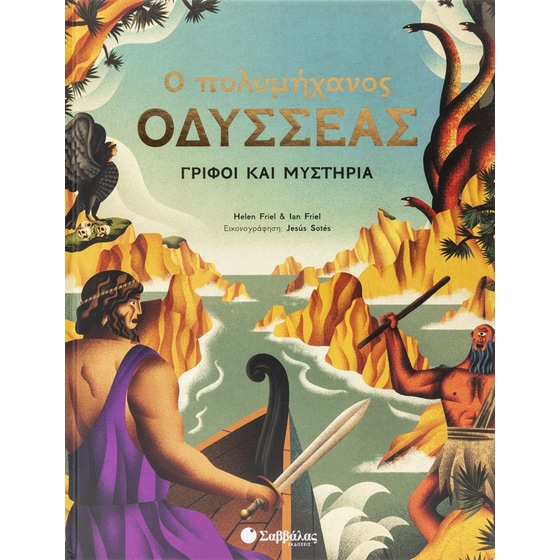 Ο πολυμήχανος Οδυσσέας image 0