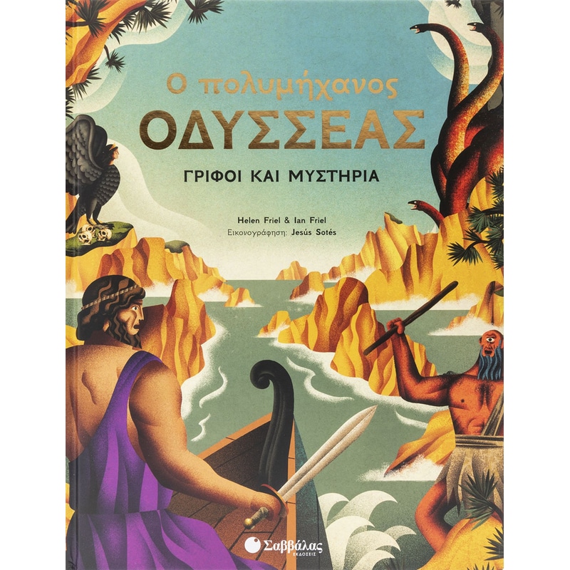 Ο ΠΟΛΥΜΗΧΑΝΟΣ ΟΔΥΣΣΕΑΣ