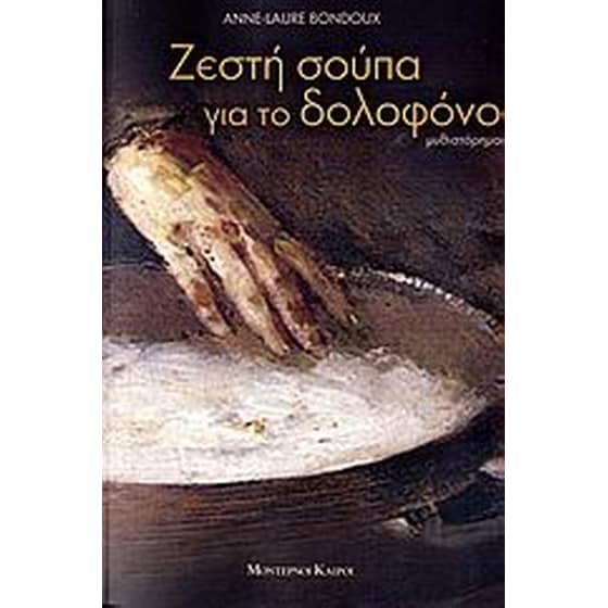 Ζεστή σούπα για το δολοφόνο image 0