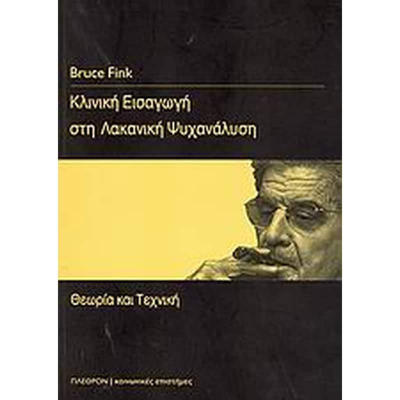 Κλινική εισαγωγή στη λακανική ψυχανάλυση