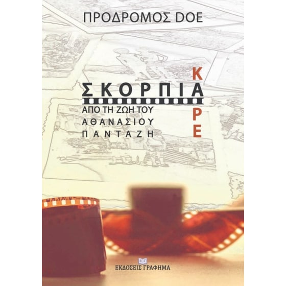 Σκόρπια καρέ από τη ζωή του Αθανάσιου Πανταζή image 0
