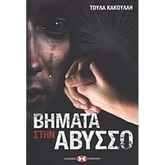 Βήματα στην άβυσσο image 0