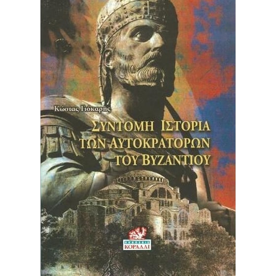Σύντομη Ιστορία των Αυτοκρατόρων του Βυζαντίου image 0
