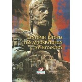 Σύντομη Ιστορία των Αυτοκρατόρων του Βυζαντίου
