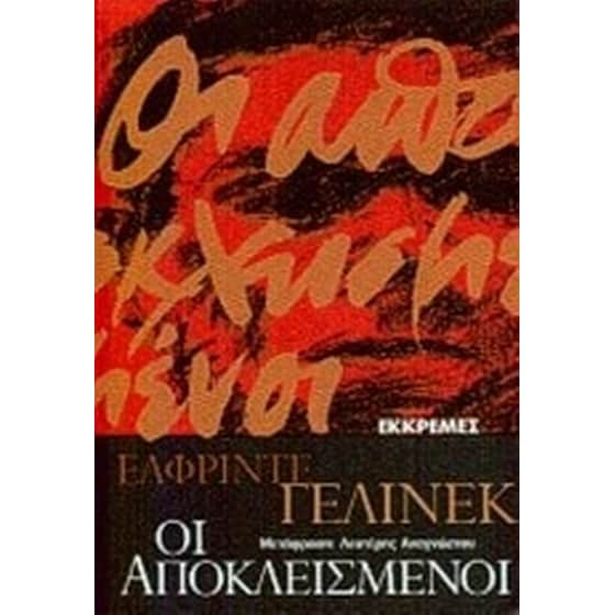 Οι αποκλεισμένοι image 0