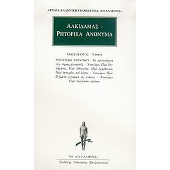 Άπαντα. Ρητορικά ανώνυμα image 0