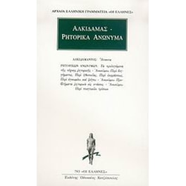 Άπαντα. Ρητορικά ανώνυμα