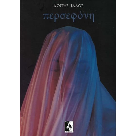 Περσεφόνη image 0