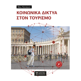 Κοινωνικά δίκτυα στον Τουρισμό