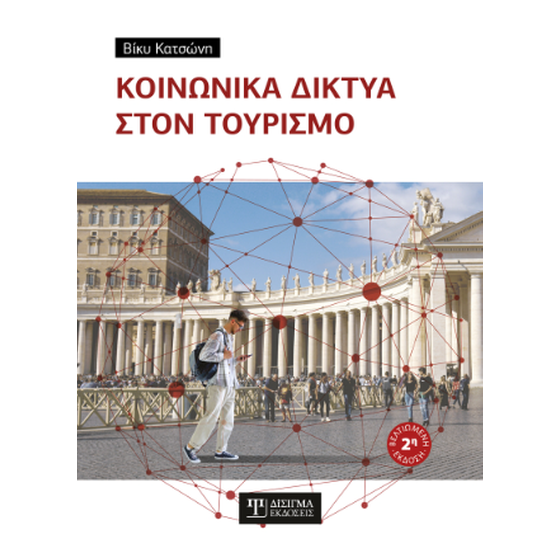 Κοινωνικά δίκτυα στον Τουρισμό image 0