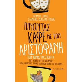 Πίνοντας καφέ με τον Αριστοφάνη
