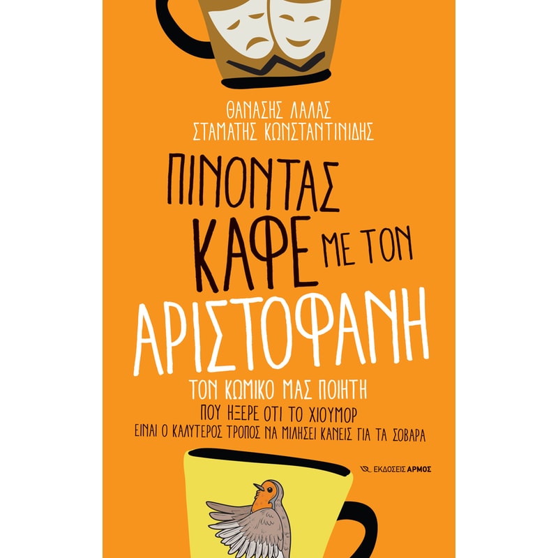 Πίνοντας καφέ με τον Αριστοφάνη