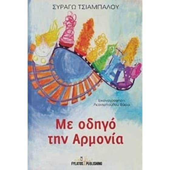 Με οδηγό την αρμονία image 0