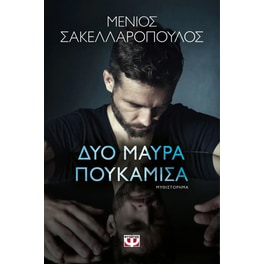 Δύο μαύρα πουκάμισα