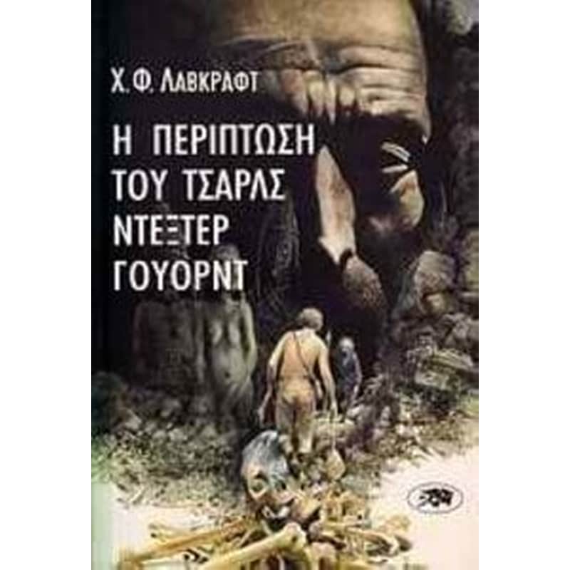 Η ΠΕΡΙΠΤΩΣΗ ΤΟΥ ΤΣΑΡΛΣ ΝΤΕΞΤΕΡ ΓΟΥΟΡΝΤ