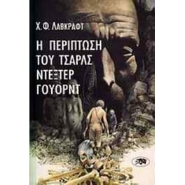 Η περίπτωση του Τσαρλς Ντέξτερ Γουόρντ