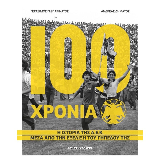 100 χρόνια Α.Ε.Κ image 0