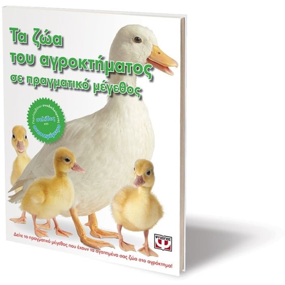 Τα ζώα του αγροκτήματος σε πραγματικό μέγεθος image 2