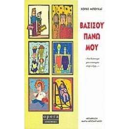 Βασίσου πάνω μου