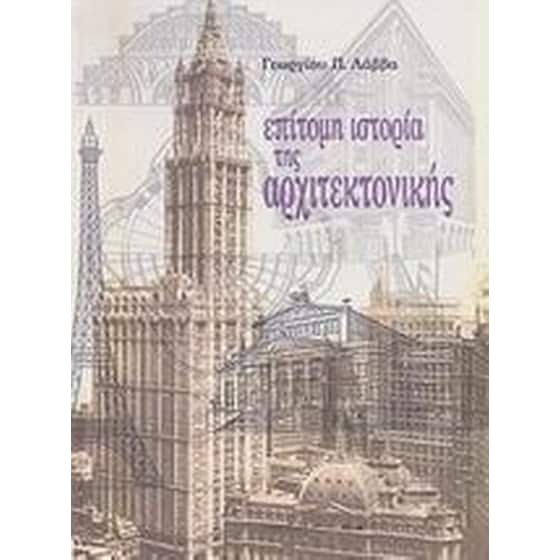 Επίτομη ιστορία της αρχιτεκτονικής image 0