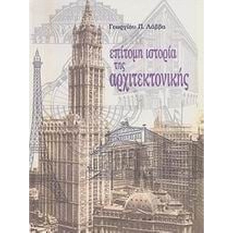 Επίτομη ιστορία της αρχιτεκτονικής