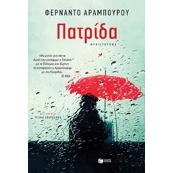 Πατρίδα image 0