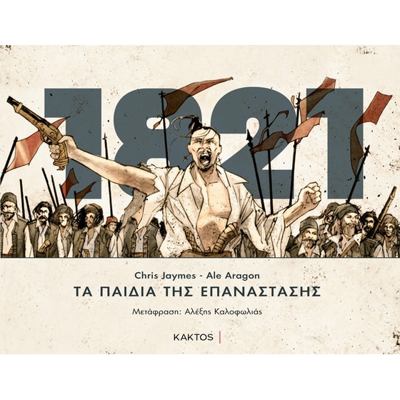 Τα παιδιά της επανάστασης image 0