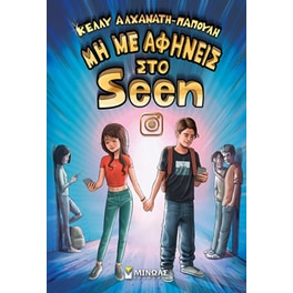 Μη με αφήνεις στο Seen