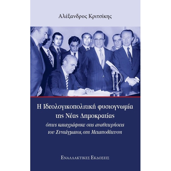 Η ιδεολογικοπολιτική φυσιογνωμία &nbsp;της Νέας Δημοκρατίας image 0