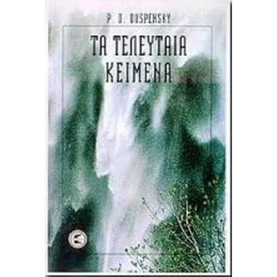 Τα τελευταία κείμενα image 0